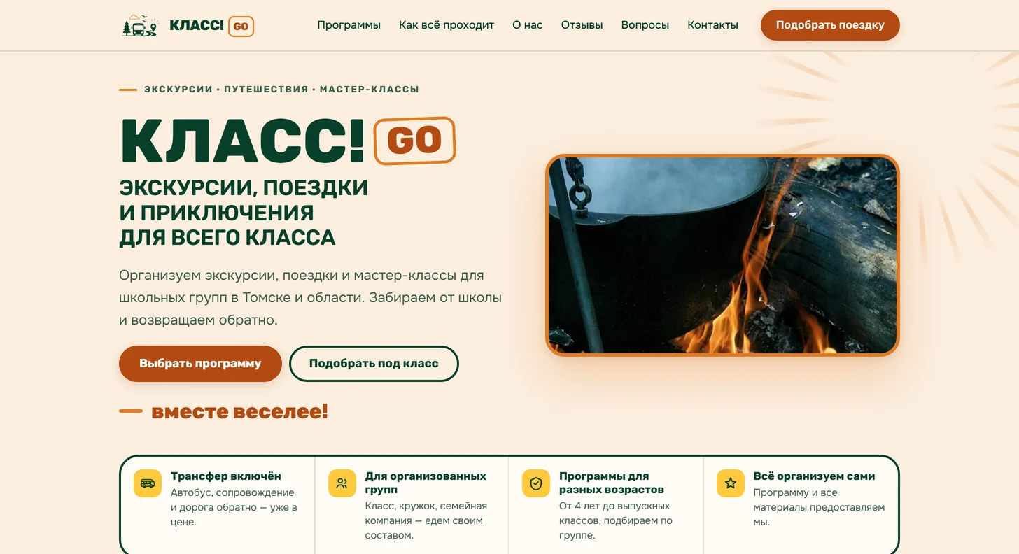 КЛАСС! GO: первый экран сайта школьных экскурсий в Томске