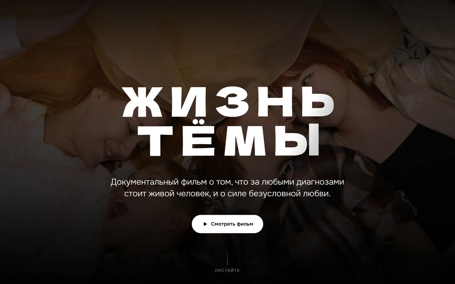 Жизнь Тёмы: первый экран сайта документального фильма